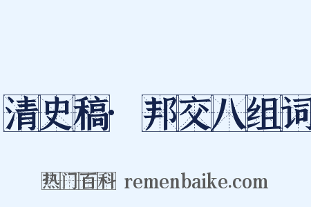 清史稿·邦交八组词是什么意思的图片